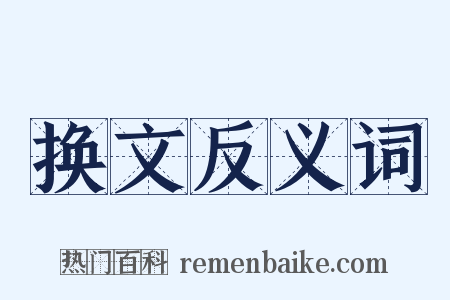 换文反义词是什么意思的图片